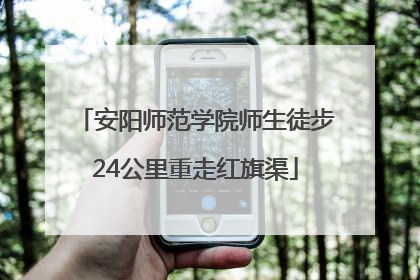 安阳师范学院师生徒步24公里重走红旗渠