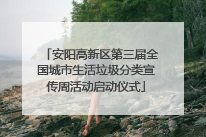 安阳高新区第三届全国城市生活垃圾分类宣传周活动启动仪式