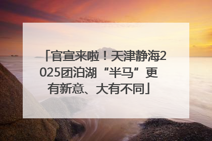 官宣来啦！天津静海2025团泊湖“半马”更有新意、大有不同