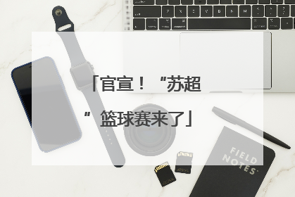 官宣！“苏超”篮球赛来了