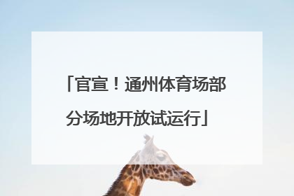 官宣！通州体育场部分场地开放试运行