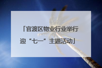 官渡区物业行业举行迎“七一”主题活动