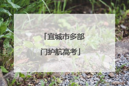宜城市多部门护航高考