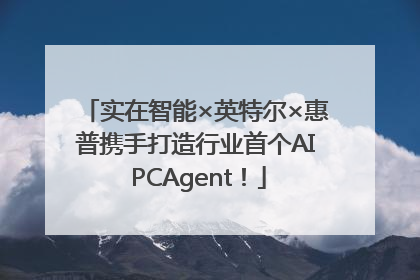 实在智能×英特尔×惠普携手打造行业首个AI PCAgent！