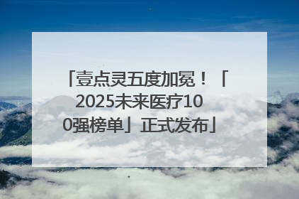 壹点灵五度加冕！「2025未来医疗100强榜单」正式发布