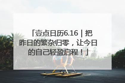 壹点日历6.16｜把昨日的繁杂归零，让今日的自己轻盈启程！