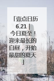 壹点日历6.21｜今日夏至！迎来最长的白昼，开始最甜的夏天