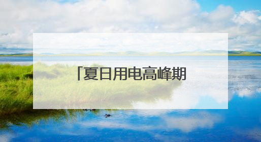 夏日用电高峰期，AI按下节能降耗“快捷键”