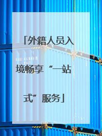 外籍人员入境畅享“一站式”服务