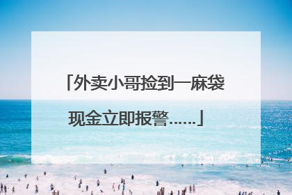外卖小哥捡到一麻袋现金立即报警……