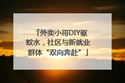 外卖小哥DIY驱蚊水，社区与新就业群体“双向奔赴”