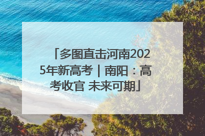 多图直击河南2025年新高考｜南阳：高考收官 未来可期