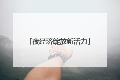 夜经济绽放新活力