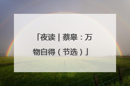 夜读｜蔡皋：万物自得（节选）