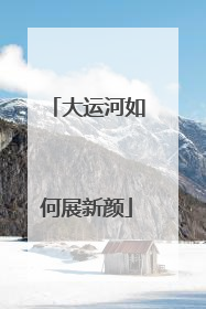 大运河如何展新颜