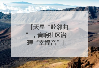 天星“睦邻曲”，奏响社区治理“幸福音”