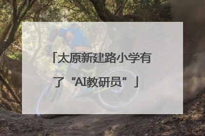 太原新建路小学有了“AI教研员”