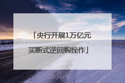 央行开展1万亿元买断式逆回购操作