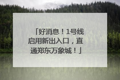 好消息！1号线启用新出入口，直通郑东万象城！