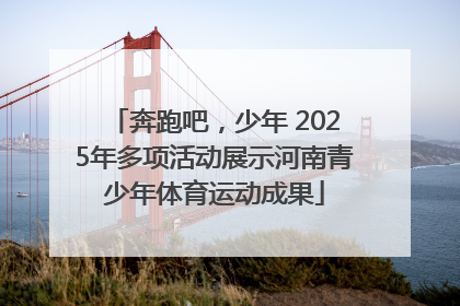 奔跑吧，少年 2025年多项活动展示河南青少年体育运动成果