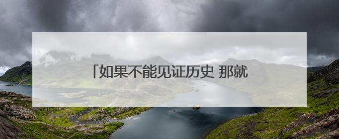 如果不能见证历史 那就好好告别吧 国足1比0胜巴林结束世预赛征程