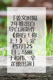 姜文时隔7年推出自导自演新作《你行！你上！》，定档7月25日，马丽、于和伟、辛芷蕾出演