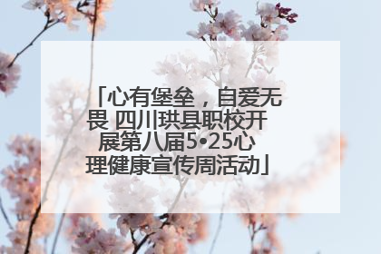 心有堡垒，自爱无畏 四川珙县职校开展第八届5•25心理健康宣传周活动