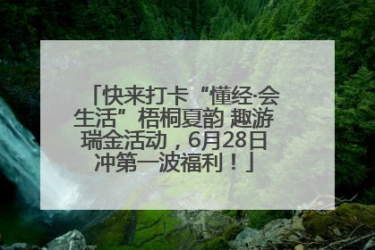 快来打卡“懂经·会生活”梧桐夏韵 趣游瑞金活动，6月28日冲第一波福利！