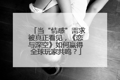 当“情感”需求被真正看见，《恋与深空》如何赢得全球玩家共鸣？