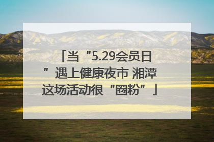当“5.29会员日”遇上健康夜市 湘潭这场活动很“圈粉”