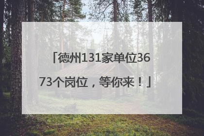 德州131家单位3673个岗位，等你来！