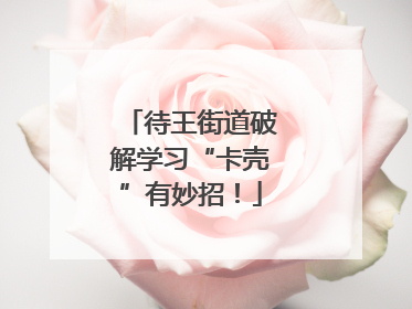 待王街道破解学习“卡壳”有妙招！