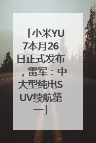 小米YU7本月26日正式发布，雷军：中大型纯电SUV续航第一