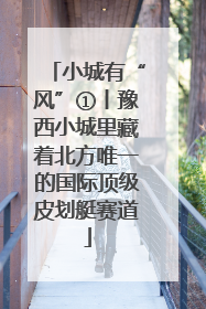 小城有“风”①丨豫西小城里藏着北方唯一的国际顶级皮划艇赛道