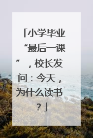 小学毕业“最后一课”，校长发问：今天，为什么读书？