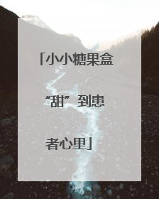 小小糖果盒 “甜”到患者心里