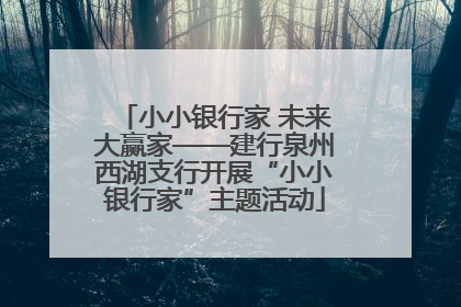 小小银行家 未来大赢家——建行泉州西湖支行开展“小小银行家”主题活动