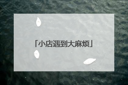 小店遇到大麻烦