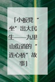 小板凳“坐”出大民生——九里山街道的“连心桥”故事