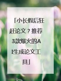 小长假后狂赶论文？推荐3款爆火的AI生成论文工具
