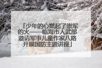 少年的心燃起了崇军的火——临海市人武部邀请军事儿童作家八路开展国防主题讲座