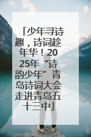 少年寻诗趣，诗词趁年华！2025年“诗韵少年”青岛诗词大会走进青岛五十三中