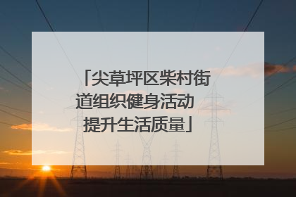 尖草坪区柴村街道组织健身活动 提升生活质量