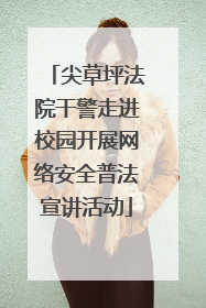 尖草坪法院干警走进校园开展网络安全普法宣讲活动