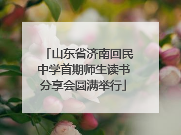 山东省济南回民中学首期师生读书分享会圆满举行