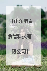 山东港泰食品科技有限公司