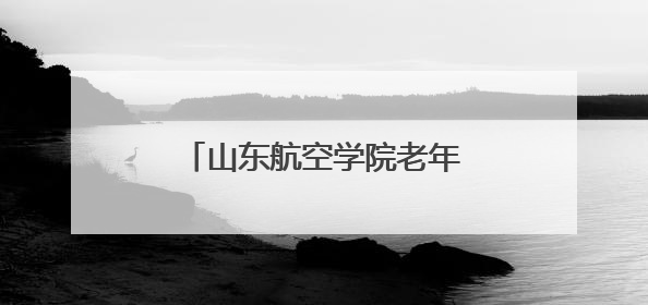 山东航空学院老年人体育协会成立