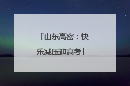 山东高密：快乐减压迎高考