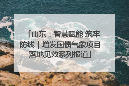 山东：智慧赋能 筑牢防线｜增发国债气象项目落地见效系列报道