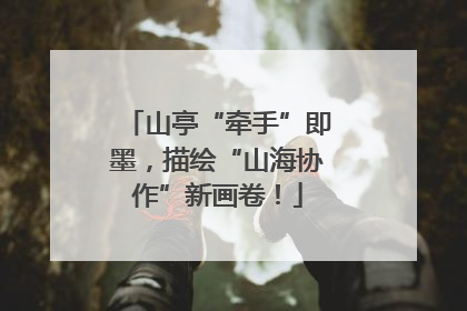 山亭“牵手”即墨，描绘“山海协作”新画卷！